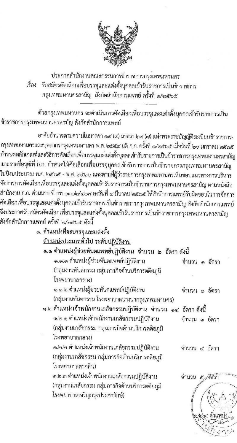 สำนักงานคณะกรรมการข้าราชการกรุงเทพมหานคร รับสมัครคัดเลือกเพื่อบรรจุและแต่งตั้งบุคคลเข้ารับราชการ สังกัดสำนักการแพทย์ จำนวน 17 ตำแหน่ง 81 อัตรา (วุฒิ ประกาศนียบัตรทางการแพทย์พยาบาล ป.ตรี ทางการแพทย์พยาบาล) รับสมัครสอบตั้งแต่วันที่ 25 ต.ค. – 7 พ.ย. 2565