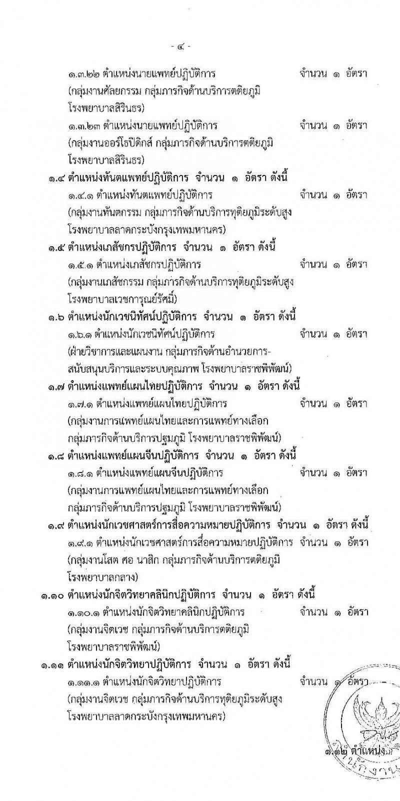 สำนักงานคณะกรรมการข้าราชการกรุงเทพมหานคร รับสมัครคัดเลือกเพื่อบรรจุและแต่งตั้งบุคคลเข้ารับราชการ สังกัดสำนักการแพทย์ จำนวน 17 ตำแหน่ง 81 อัตรา (วุฒิ ประกาศนียบัตรทางการแพทย์พยาบาล ป.ตรี ทางการแพทย์พยาบาล) รับสมัครสอบตั้งแต่วันที่ 25 ต.ค. – 7 พ.ย. 2565