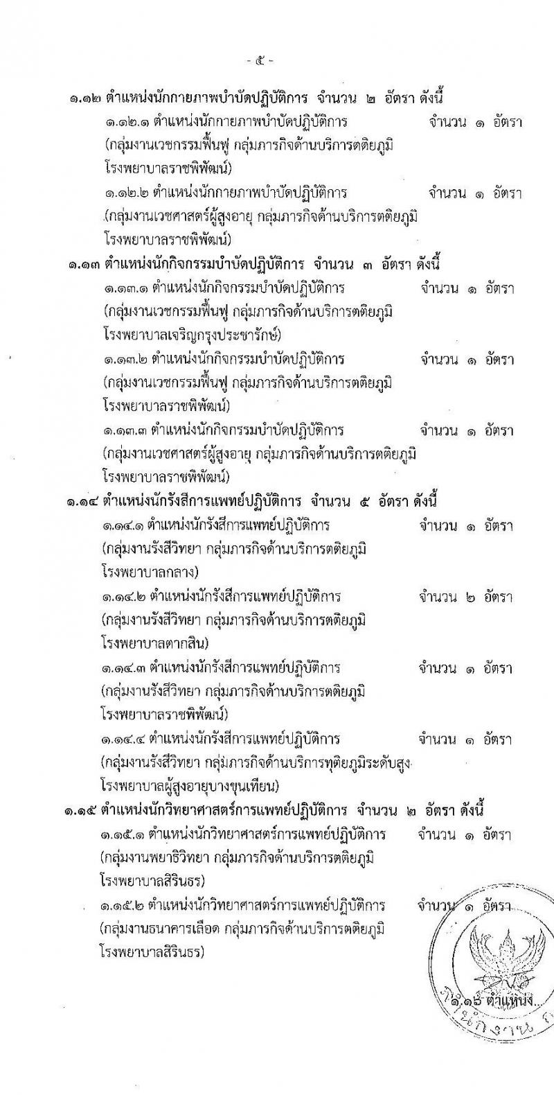 สำนักงานคณะกรรมการข้าราชการกรุงเทพมหานคร รับสมัครคัดเลือกเพื่อบรรจุและแต่งตั้งบุคคลเข้ารับราชการ สังกัดสำนักการแพทย์ จำนวน 17 ตำแหน่ง 81 อัตรา (วุฒิ ประกาศนียบัตรทางการแพทย์พยาบาล ป.ตรี ทางการแพทย์พยาบาล) รับสมัครสอบตั้งแต่วันที่ 25 ต.ค. – 7 พ.ย. 2565