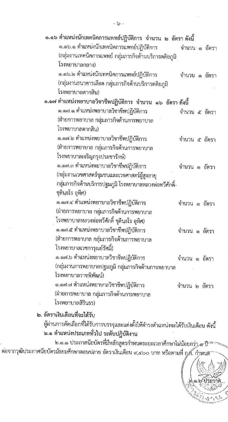 สำนักงานคณะกรรมการข้าราชการกรุงเทพมหานคร รับสมัครคัดเลือกเพื่อบรรจุและแต่งตั้งบุคคลเข้ารับราชการ สังกัดสำนักการแพทย์ จำนวน 17 ตำแหน่ง 81 อัตรา (วุฒิ ประกาศนียบัตรทางการแพทย์พยาบาล ป.ตรี ทางการแพทย์พยาบาล) รับสมัครสอบตั้งแต่วันที่ 25 ต.ค. – 7 พ.ย. 2565