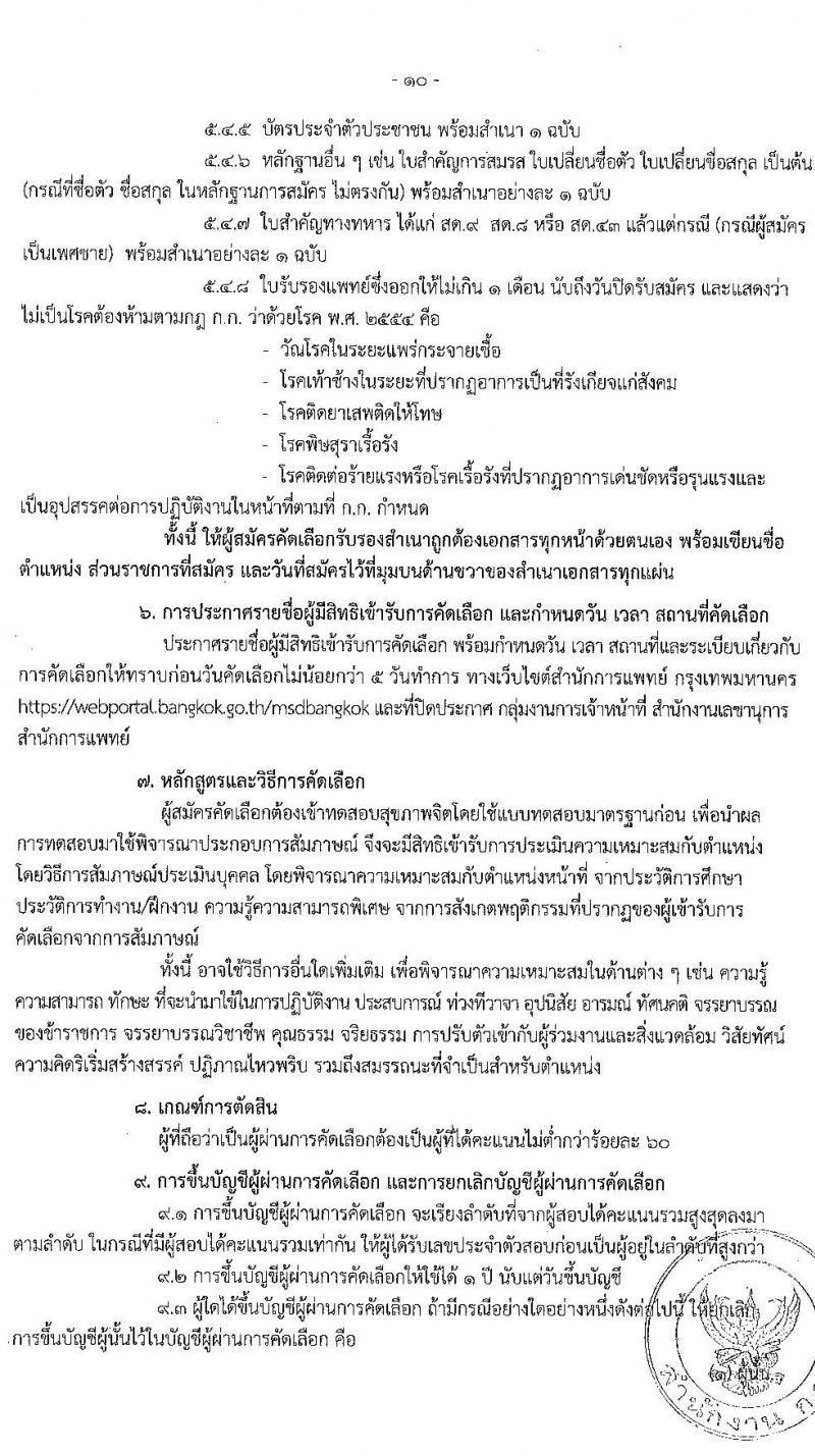 สำนักงานคณะกรรมการข้าราชการกรุงเทพมหานคร รับสมัครคัดเลือกเพื่อบรรจุและแต่งตั้งบุคคลเข้ารับราชการ สังกัดสำนักการแพทย์ จำนวน 17 ตำแหน่ง 81 อัตรา (วุฒิ ประกาศนียบัตรทางการแพทย์พยาบาล ป.ตรี ทางการแพทย์พยาบาล) รับสมัครสอบตั้งแต่วันที่ 25 ต.ค. – 7 พ.ย. 2565