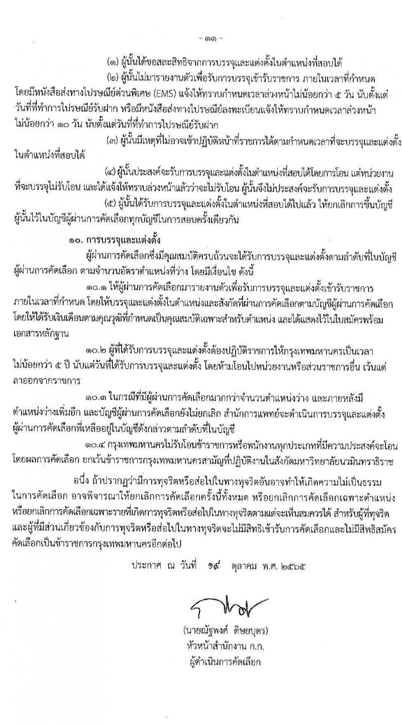 สำนักงานคณะกรรมการข้าราชการกรุงเทพมหานคร รับสมัครคัดเลือกเพื่อบรรจุและแต่งตั้งบุคคลเข้ารับราชการ สังกัดสำนักการแพทย์ จำนวน 17 ตำแหน่ง 81 อัตรา (วุฒิ ประกาศนียบัตรทางการแพทย์พยาบาล ป.ตรี ทางการแพทย์พยาบาล) รับสมัครสอบตั้งแต่วันที่ 25 ต.ค. – 7 พ.ย. 2565