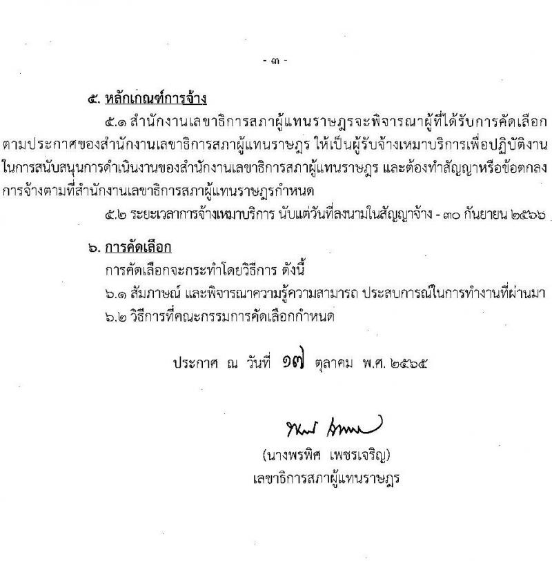 สำนักงานเลขาธิการสภาผู้แทนราษฎร รับสมัครบุคคลเพื่อจ้างเป็นพนักงานจ้างเหมาบริการ จำนวน 5 อัตรา (วุฒิ ปวส.) รับสมัครสอบตั้งแต่วันที่ 25 ต.ค. – 14 พ.ย. 2565