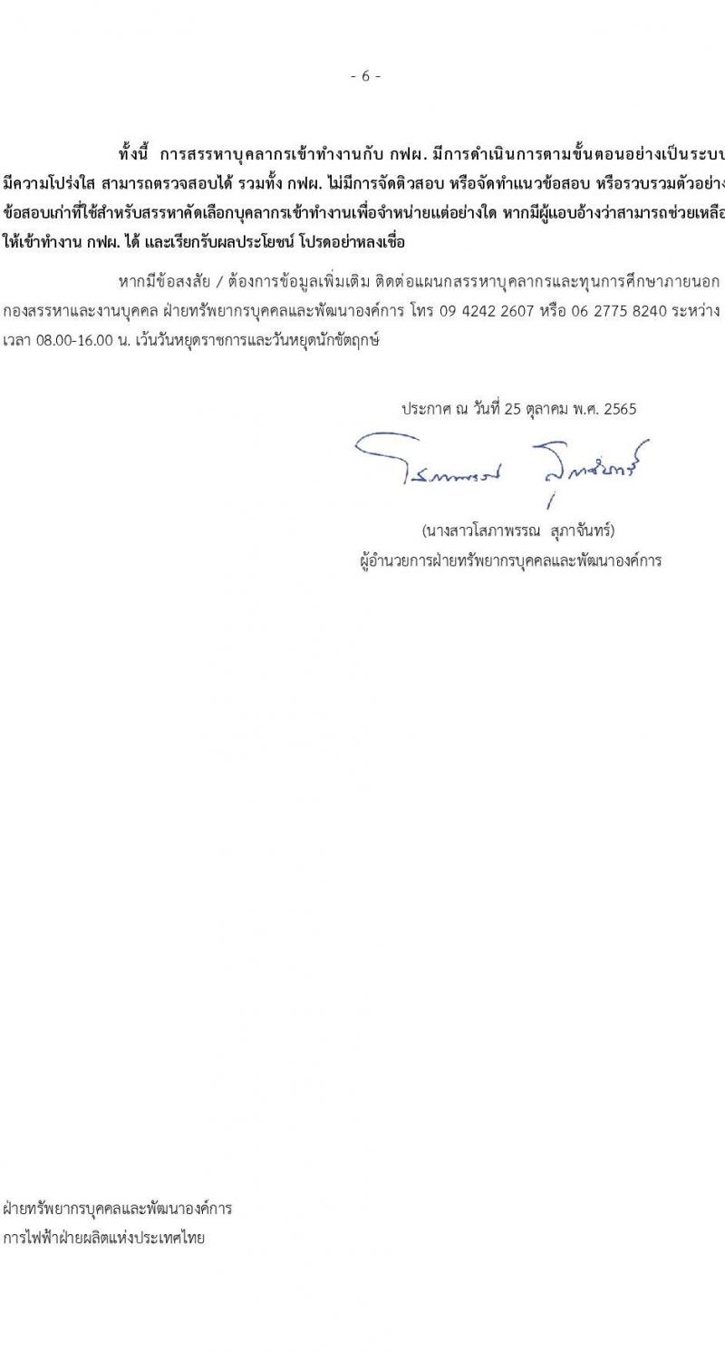 การไฟฟ้าฝ่ายผลิตแห่งประเทศไทย รับสมัครบุคคลเพื่อจ้างและบรรจุเป็นพนักงาน จำนวน 412 อัตรา (วุฒิ ปวส. ป.ตรี ป.โท) รับสมัครงานทางออนไลน์ ตั้งแต่วันที่ 8-14 พ.ย. 2565