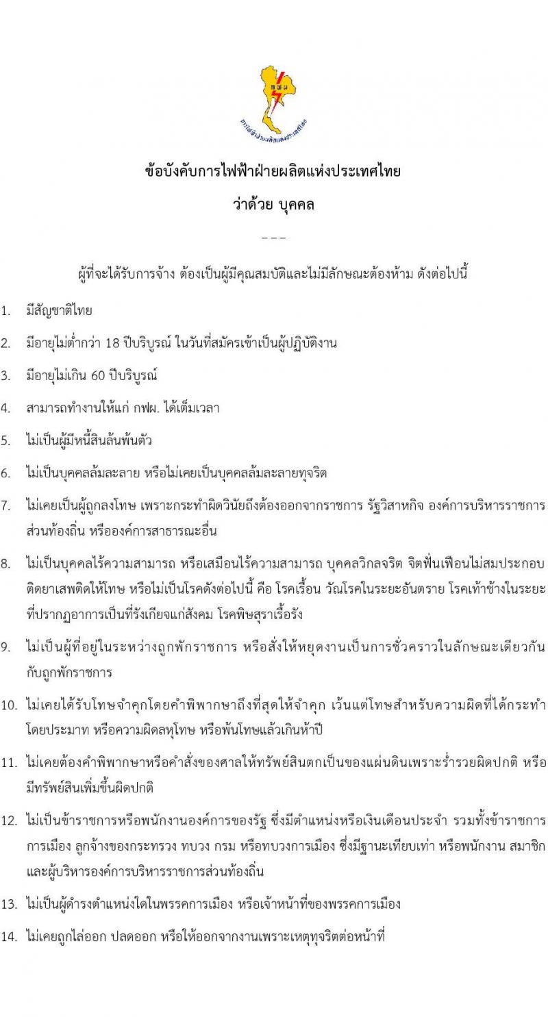 การไฟฟ้าฝ่ายผลิตแห่งประเทศไทย รับสมัครบุคคลเพื่อจ้างและบรรจุเป็นพนักงาน จำนวน 412 อัตรา (วุฒิ ปวส. ป.ตรี ป.โท) รับสมัครงานทางออนไลน์ ตั้งแต่วันที่ 8-14 พ.ย. 2565