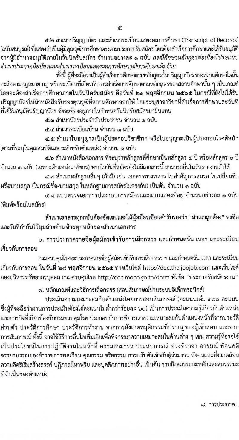 กรมควบคุมโรค รับสมัครบุคคลเพื่อเลือกสรรเป็นพนักงานราชการทั่วไป จำนวน 3 ตำแหน่ง 10 อัตรา (วุฒิ ป.ตรี) รับสมัครทางอินเทอร์เน็ต ตั้งแต่วันที่ 3-21 พ.ย. 2565