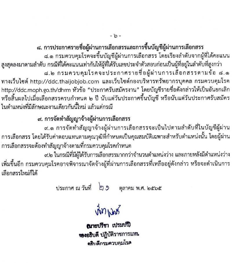 กรมควบคุมโรค รับสมัครบุคคลเพื่อเลือกสรรเป็นพนักงานราชการทั่วไป จำนวน 3 ตำแหน่ง 10 อัตรา (วุฒิ ป.ตรี) รับสมัครทางอินเทอร์เน็ต ตั้งแต่วันที่ 3-21 พ.ย. 2565