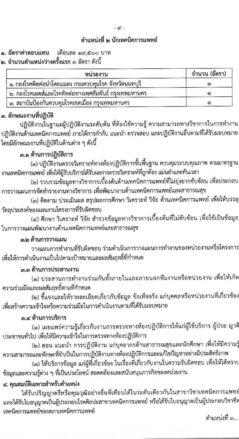 กรมควบคุมโรค รับสมัครบุคคลเพื่อเลือกสรรเป็นพนักงานราชการทั่วไป จำนวน 3 ตำแหน่ง 10 อัตรา (วุฒิ ป.ตรี) รับสมัครทางอินเทอร์เน็ต ตั้งแต่วันที่ 3-21 พ.ย. 2565