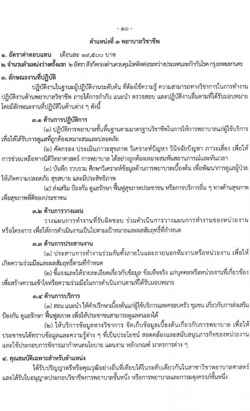 กรมควบคุมโรค รับสมัครบุคคลเพื่อเลือกสรรเป็นพนักงานราชการทั่วไป จำนวน 3 ตำแหน่ง 10 อัตรา (วุฒิ ป.ตรี) รับสมัครทางอินเทอร์เน็ต ตั้งแต่วันที่ 3-21 พ.ย. 2565