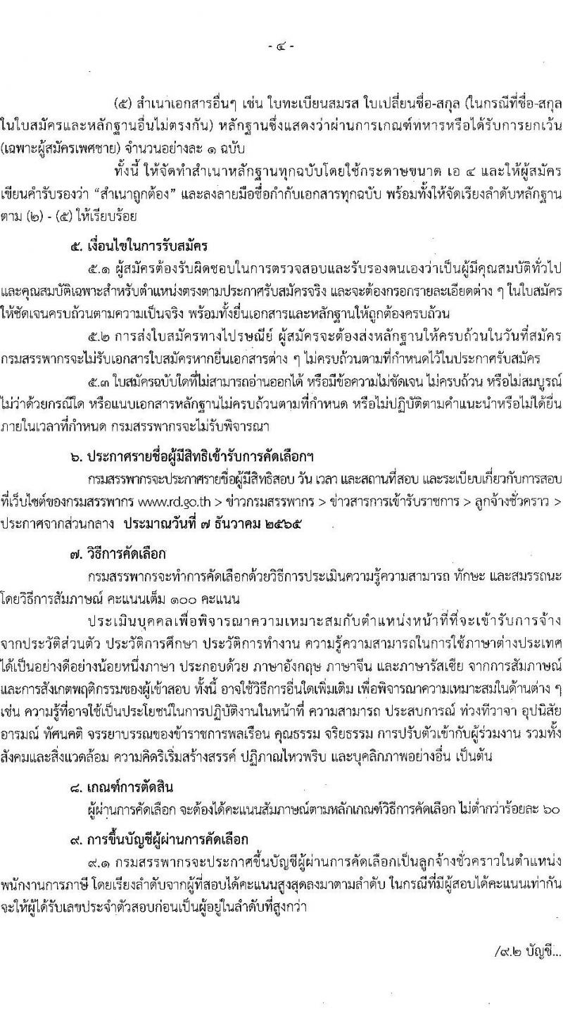 กรมสรรพากร รับสมัครบุคคลเพื่อจ้างเป็นลูกจ้างชั่วคราวในตำแหน่งพนักงานการภาษี จำนวน 35 อัตรา (วุฒิ ป.ตรี ทุกสาขา) รับสมัครสอบทางไปรษณีย์ ตั้งแต่วันที่ 7-18 พ.ย. 2565