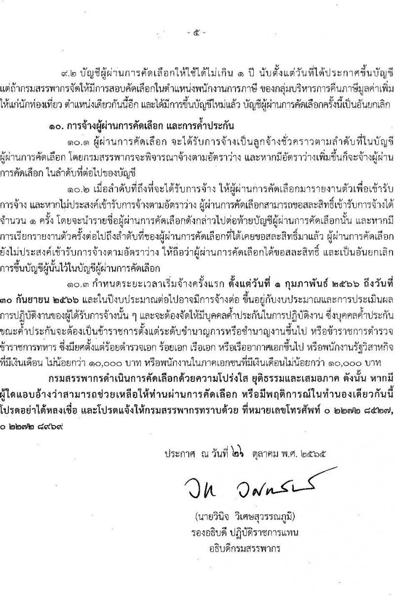 กรมสรรพากร รับสมัครบุคคลเพื่อจ้างเป็นลูกจ้างชั่วคราวในตำแหน่งพนักงานการภาษี จำนวน 35 อัตรา (วุฒิ ป.ตรี ทุกสาขา) รับสมัครสอบทางไปรษณีย์ ตั้งแต่วันที่ 7-18 พ.ย. 2565