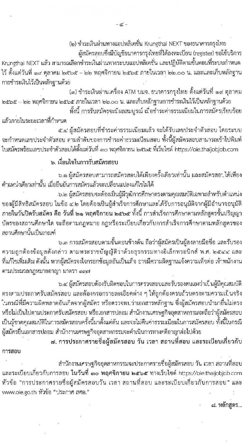 สำนักงานเศรษฐกิจอุตสาหกรรม รับสมัครสอบแข่งขันเพื่อบรรจุและแต่งตั้งบุคคลเข้ารับราชการ จำนวน 3 ตำแหน่ง ครั้งแรก 8 อัตรา (วุฒิ ปวส. ป.โท) รับสมัครสอบทางอินเทอร์เน็ต ตั้งแต่วันที่ 19 ต.ค. – 21 พ.ย. 2565