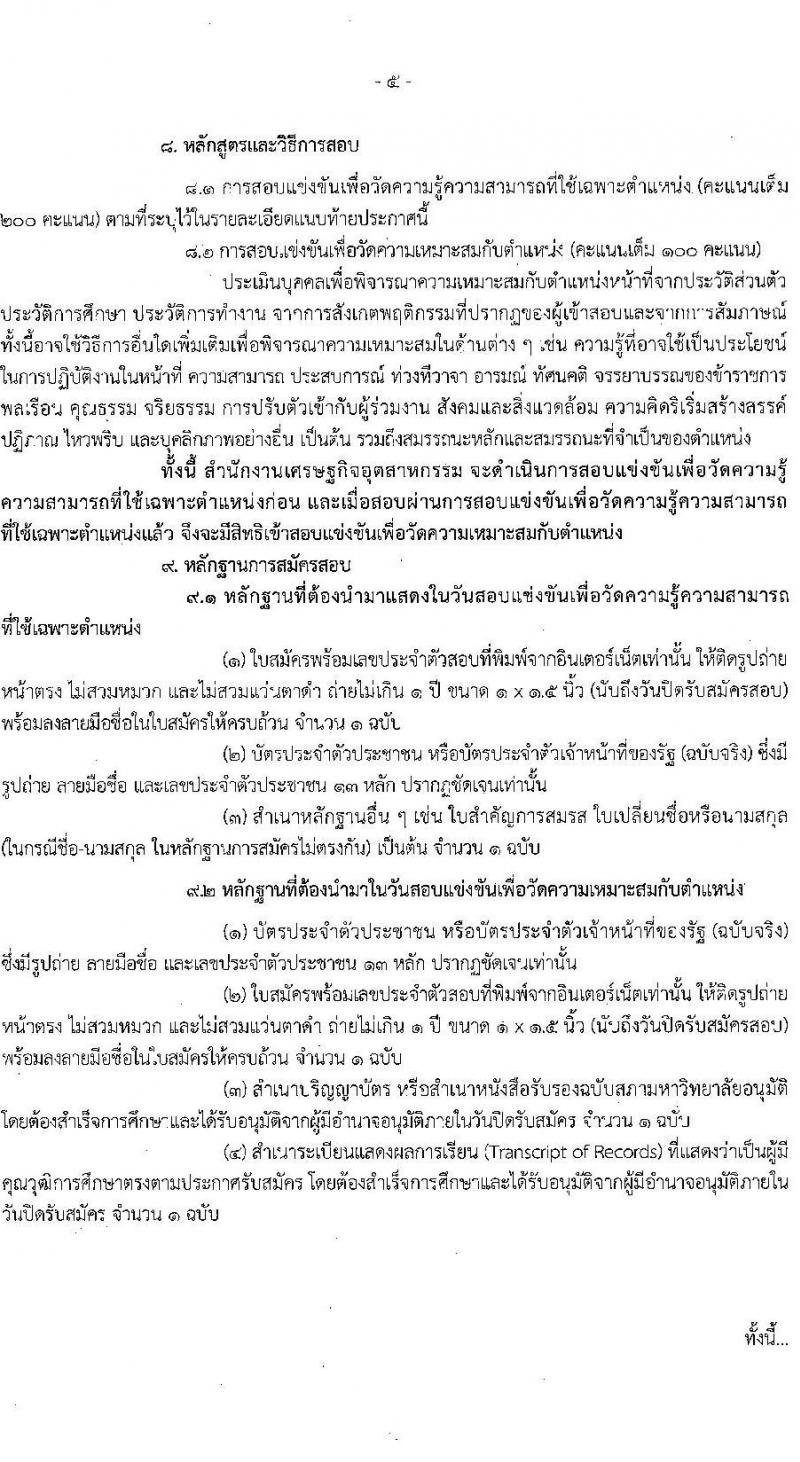 สำนักงานเศรษฐกิจอุตสาหกรรม รับสมัครสอบแข่งขันเพื่อบรรจุและแต่งตั้งบุคคลเข้ารับราชการ จำนวน 3 ตำแหน่ง ครั้งแรก 8 อัตรา (วุฒิ ปวส. ป.โท) รับสมัครสอบทางอินเทอร์เน็ต ตั้งแต่วันที่ 19 ต.ค. – 21 พ.ย. 2565