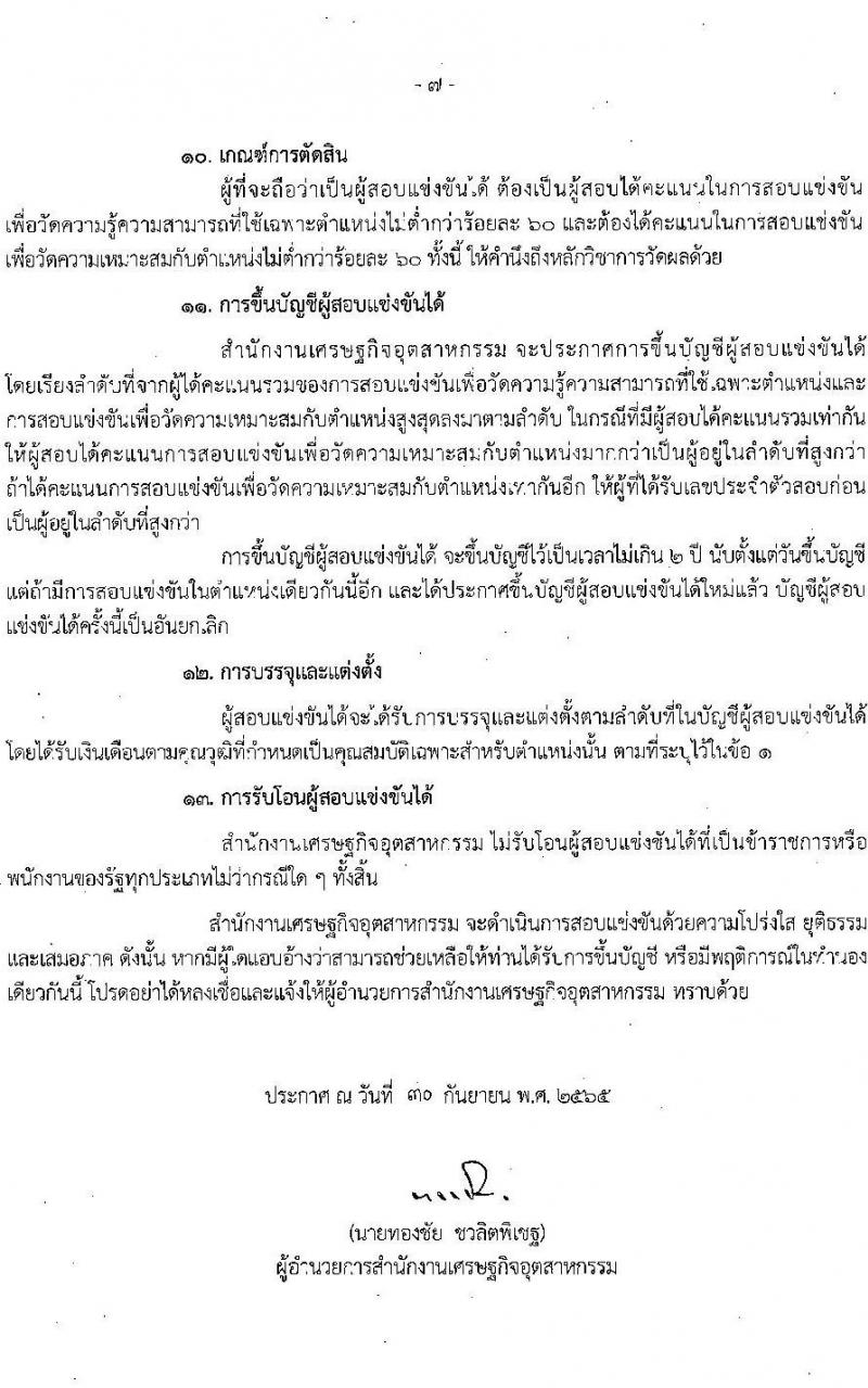 สำนักงานเศรษฐกิจอุตสาหกรรม รับสมัครสอบแข่งขันเพื่อบรรจุและแต่งตั้งบุคคลเข้ารับราชการ จำนวน 3 ตำแหน่ง ครั้งแรก 8 อัตรา (วุฒิ ปวส. ป.โท) รับสมัครสอบทางอินเทอร์เน็ต ตั้งแต่วันที่ 19 ต.ค. – 21 พ.ย. 2565