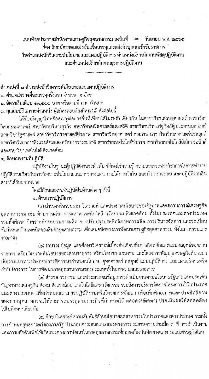 สำนักงานเศรษฐกิจอุตสาหกรรม รับสมัครสอบแข่งขันเพื่อบรรจุและแต่งตั้งบุคคลเข้ารับราชการ จำนวน 3 ตำแหน่ง ครั้งแรก 8 อัตรา (วุฒิ ปวส. ป.โท) รับสมัครสอบทางอินเทอร์เน็ต ตั้งแต่วันที่ 19 ต.ค. – 21 พ.ย. 2565