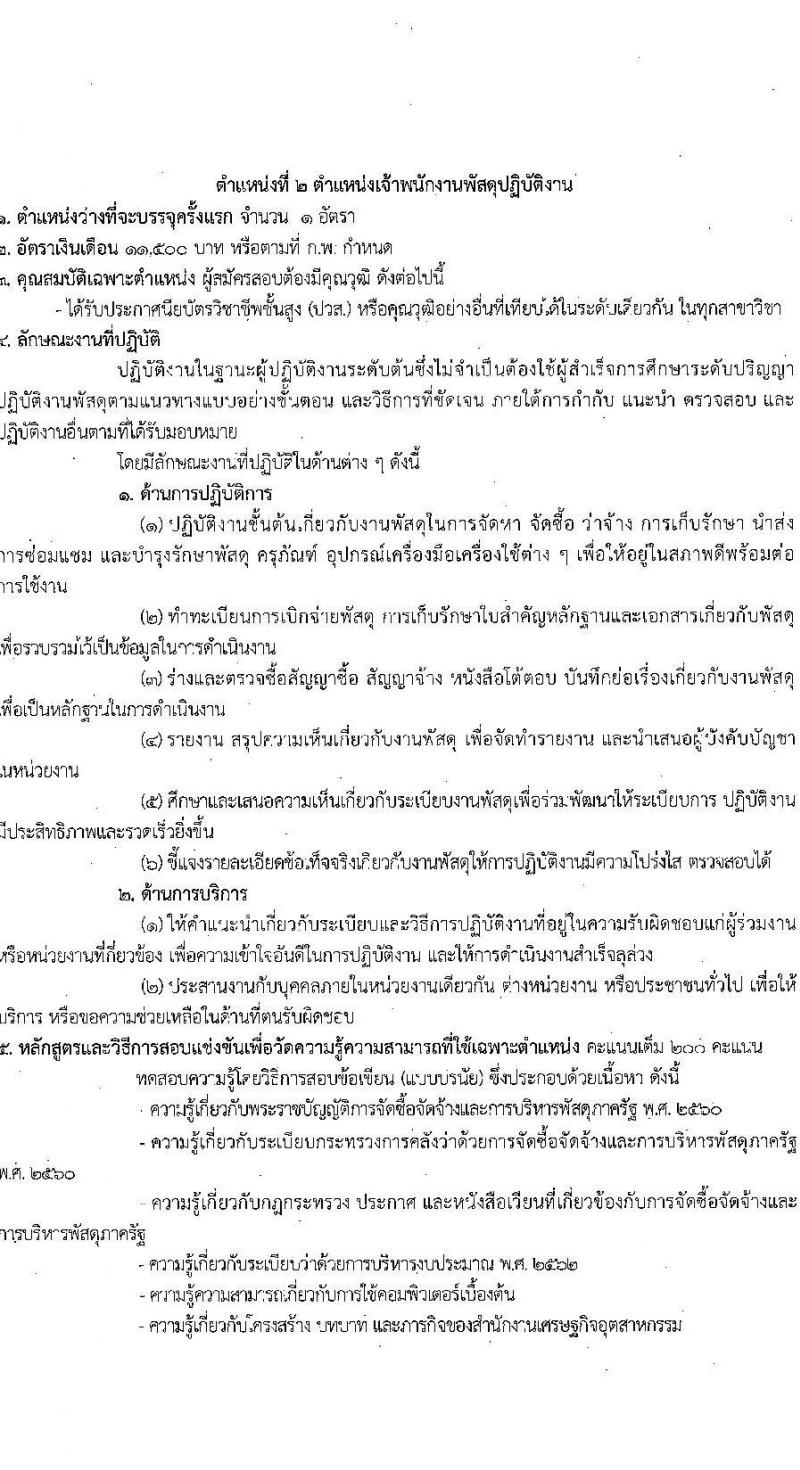 สำนักงานเศรษฐกิจอุตสาหกรรม รับสมัครสอบแข่งขันเพื่อบรรจุและแต่งตั้งบุคคลเข้ารับราชการ จำนวน 3 ตำแหน่ง ครั้งแรก 8 อัตรา (วุฒิ ปวส. ป.โท) รับสมัครสอบทางอินเทอร์เน็ต ตั้งแต่วันที่ 19 ต.ค. – 21 พ.ย. 2565