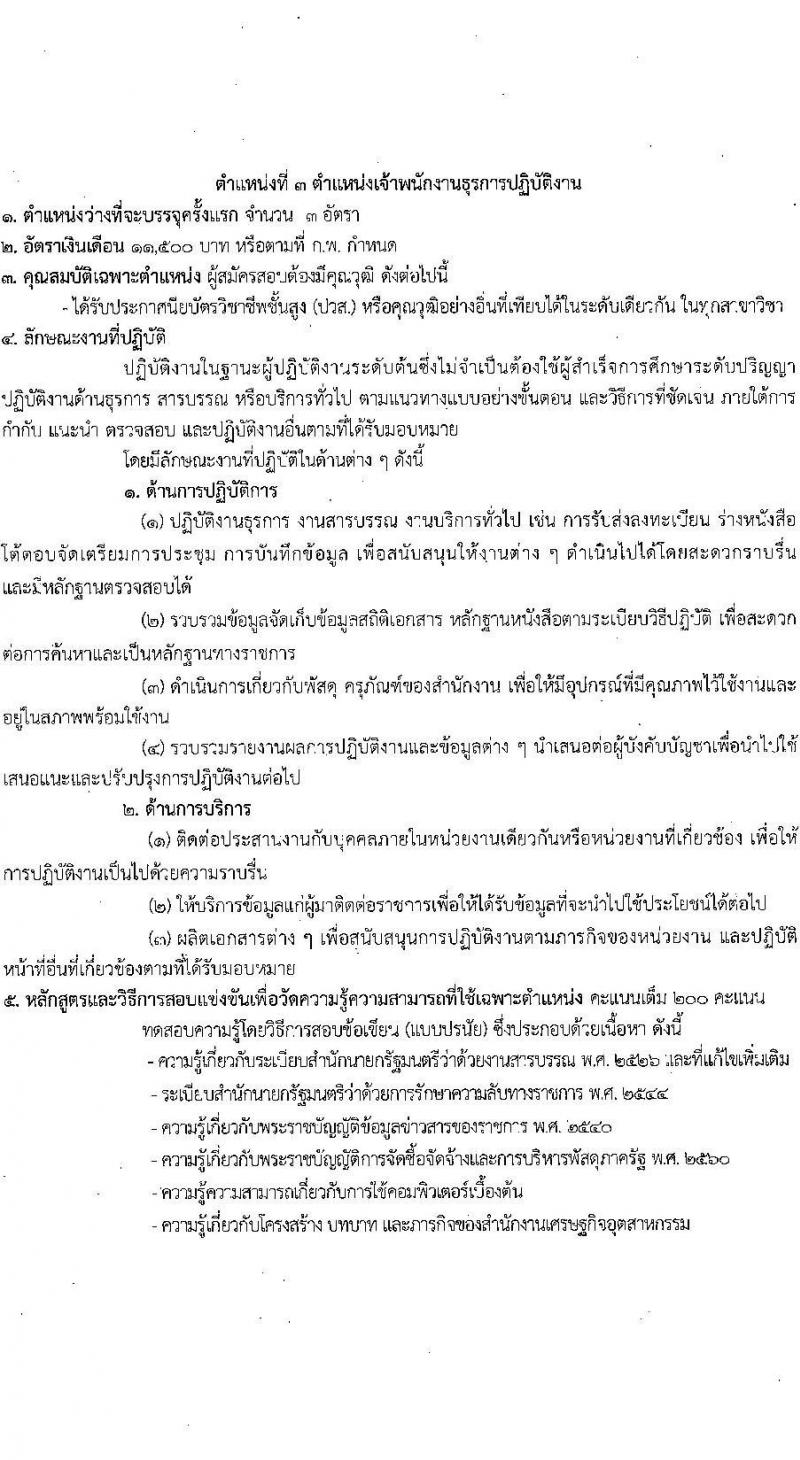 สำนักงานเศรษฐกิจอุตสาหกรรม รับสมัครสอบแข่งขันเพื่อบรรจุและแต่งตั้งบุคคลเข้ารับราชการ จำนวน 3 ตำแหน่ง ครั้งแรก 8 อัตรา (วุฒิ ปวส. ป.โท) รับสมัครสอบทางอินเทอร์เน็ต ตั้งแต่วันที่ 19 ต.ค. – 21 พ.ย. 2565