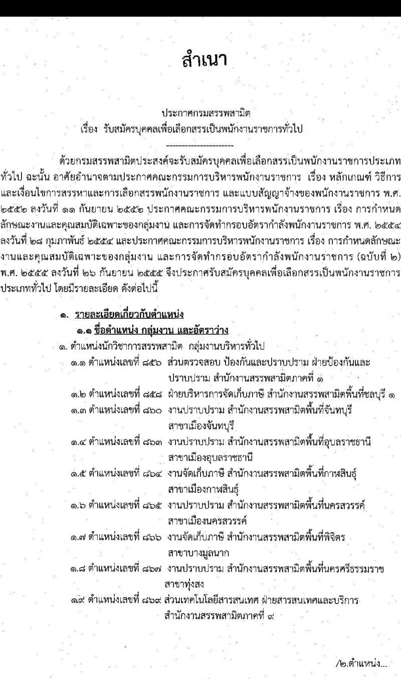 กรมสรรพสามิต รับสมัครบุคคลเพื่อเลือกสรรเป็นพนักงานราชการทั่วไป จำนวน 3 ตำแหน่ง 15 อัตรา (วุฒิ ปวช. ปวท. ปวส. ป.ตรี ป.โท) รับสมัครสอบตั้งแต่วันที่ 7-11 พ.ย. 2565