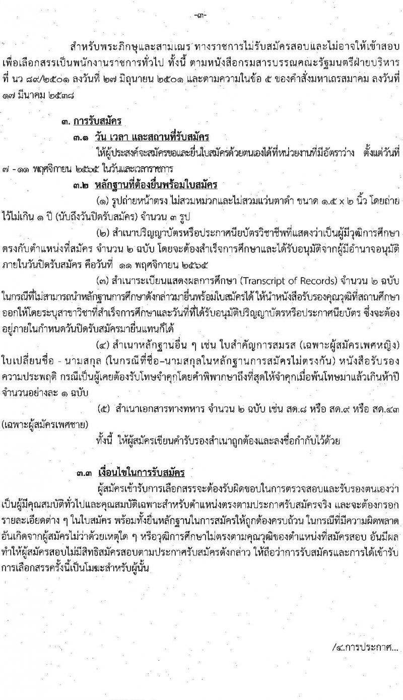 กรมสรรพสามิต รับสมัครบุคคลเพื่อเลือกสรรเป็นพนักงานราชการทั่วไป จำนวน 3 ตำแหน่ง 15 อัตรา (วุฒิ ปวช. ปวท. ปวส. ป.ตรี ป.โท) รับสมัครสอบตั้งแต่วันที่ 7-11 พ.ย. 2565