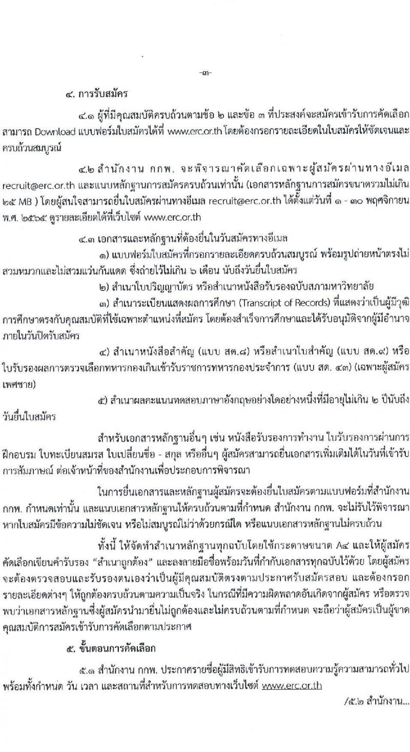 สำนักงานคณะกรรมการกำกับกิจการพลังงาน รับสมัครพนักงาน จำนวน 8 ตำแหน่ง หลายอัตรา (วุฒิ ป.ตรี) รับสมัครทางอีเมล ตั้งแต่วันที่ 1-30 พ.ย. 2565