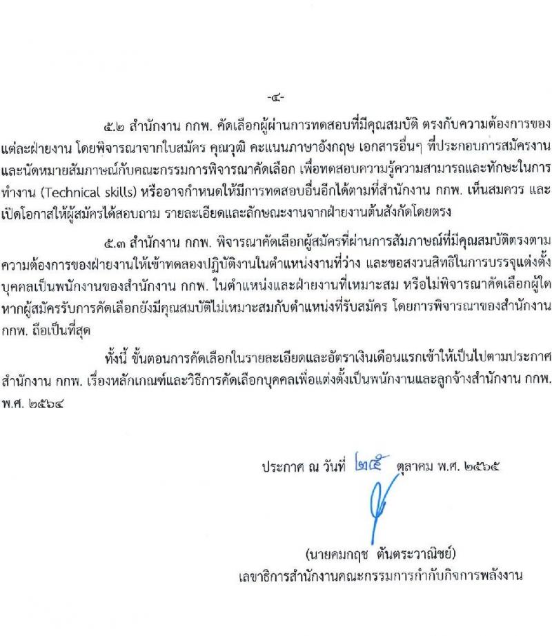 สำนักงานคณะกรรมการกำกับกิจการพลังงาน รับสมัครพนักงาน จำนวน 8 ตำแหน่ง หลายอัตรา (วุฒิ ป.ตรี) รับสมัครทางอีเมล ตั้งแต่วันที่ 1-30 พ.ย. 2565