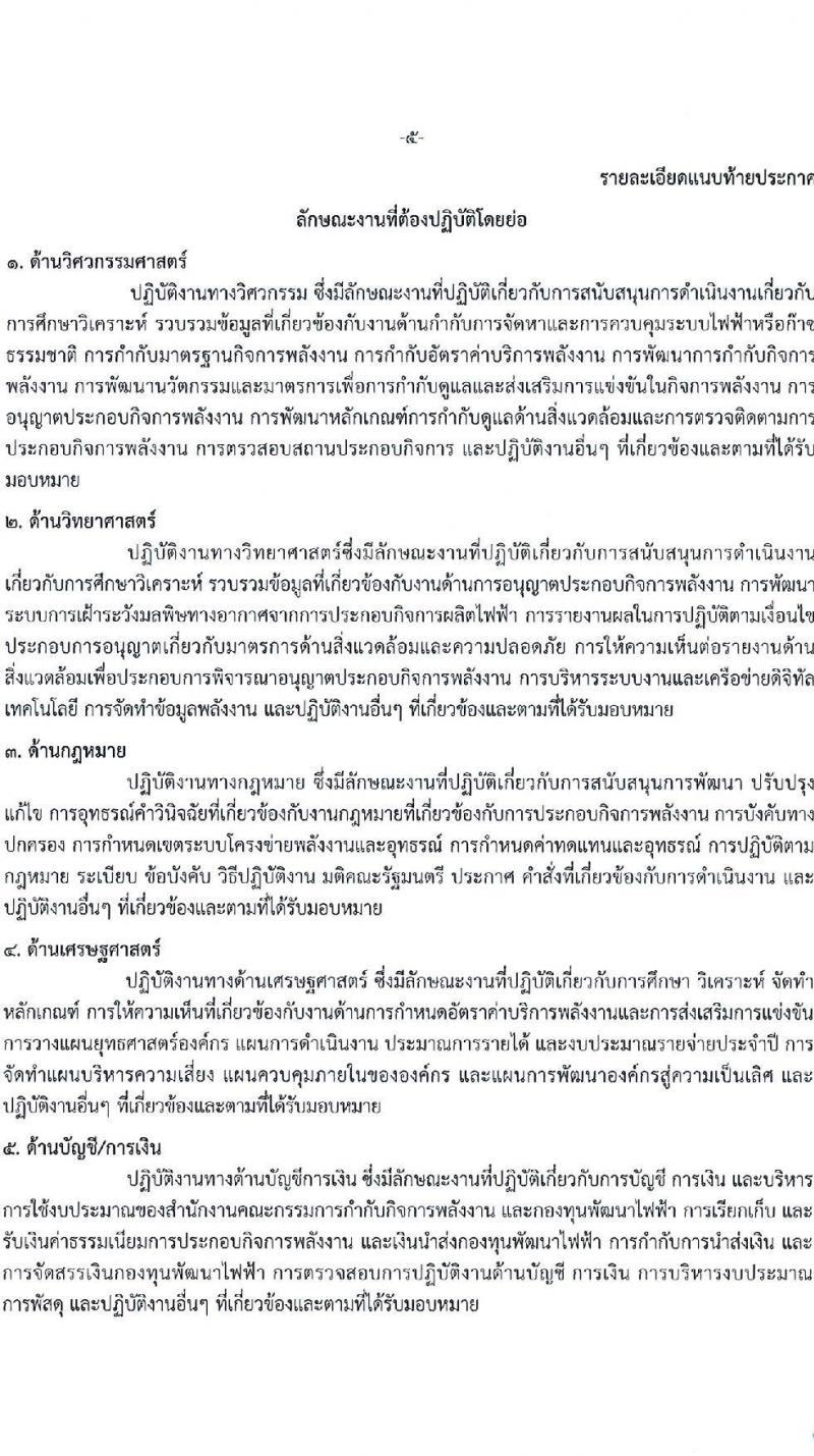 สำนักงานคณะกรรมการกำกับกิจการพลังงาน รับสมัครพนักงาน จำนวน 8 ตำแหน่ง หลายอัตรา (วุฒิ ป.ตรี) รับสมัครทางอีเมล ตั้งแต่วันที่ 1-30 พ.ย. 2565