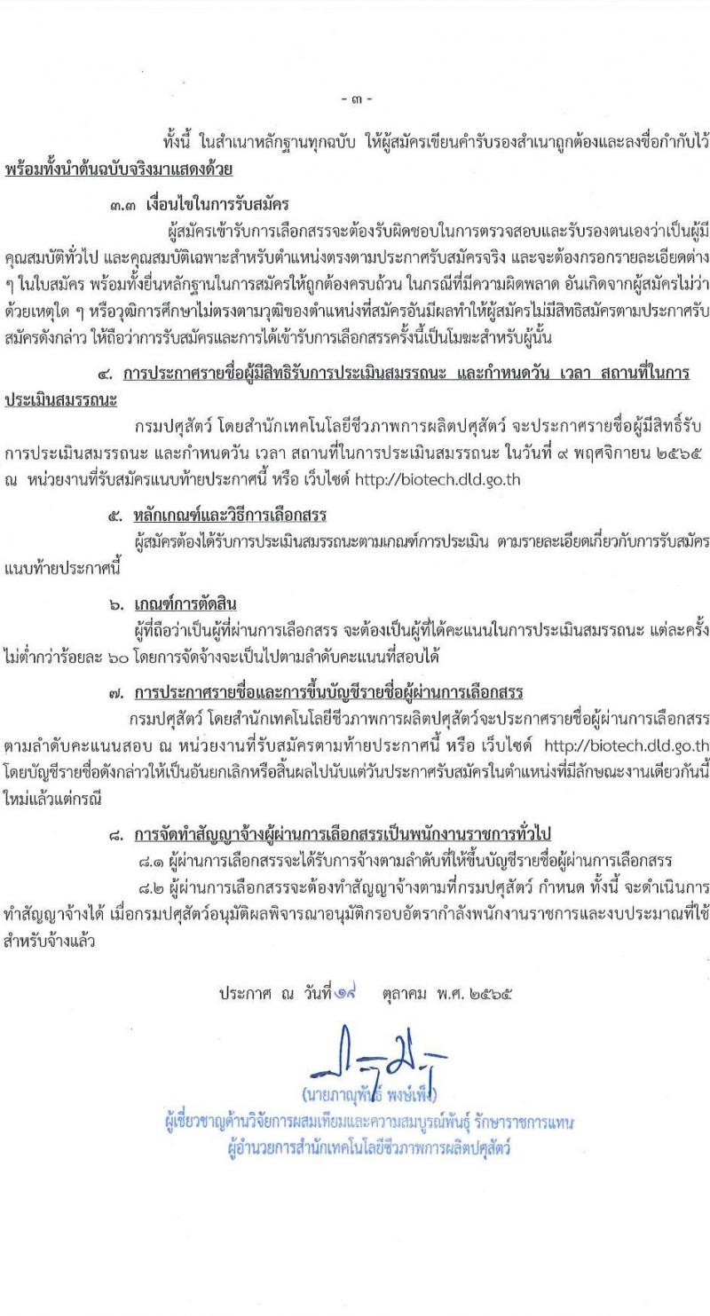 กรมปศุสัตว์ รับสมัครบุคคลเพื่อเลือกสรรเป็นพนักงานราชการทั่วไป จำนวน 11 อัตรา (วุฒิ ม.3 ปวส. ป.ตรี) รับสมัครตั้งแต่วันที่ 26 ต.ค. – 3 พ.ย. 2565