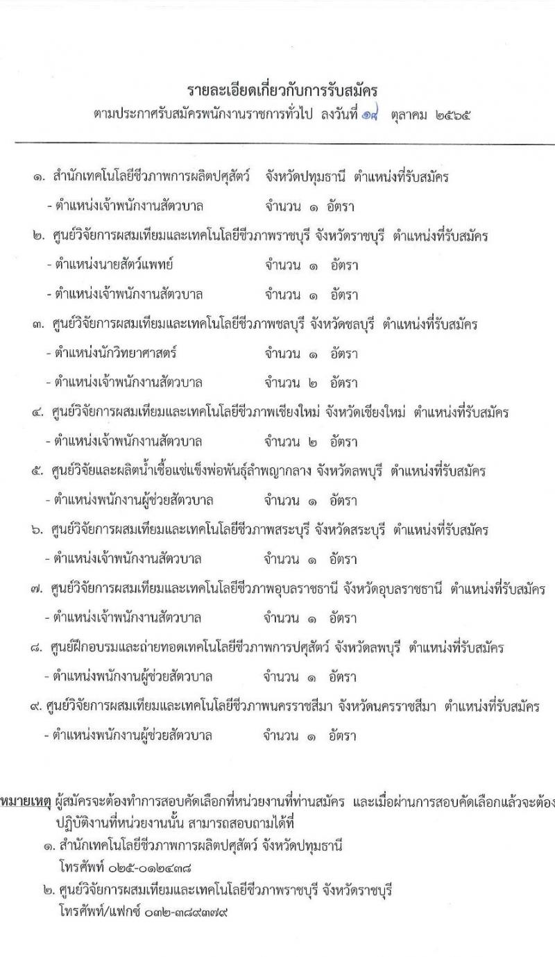 กรมปศุสัตว์ รับสมัครบุคคลเพื่อเลือกสรรเป็นพนักงานราชการทั่วไป จำนวน 11 อัตรา (วุฒิ ม.3 ปวส. ป.ตรี) รับสมัครตั้งแต่วันที่ 26 ต.ค. – 3 พ.ย. 2565