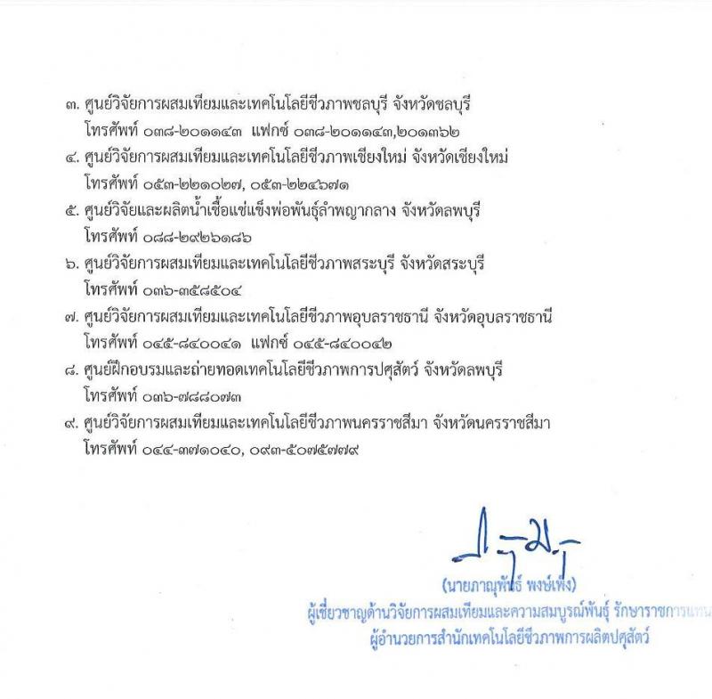 กรมปศุสัตว์ รับสมัครบุคคลเพื่อเลือกสรรเป็นพนักงานราชการทั่วไป จำนวน 11 อัตรา (วุฒิ ม.3 ปวส. ป.ตรี) รับสมัครตั้งแต่วันที่ 26 ต.ค. – 3 พ.ย. 2565