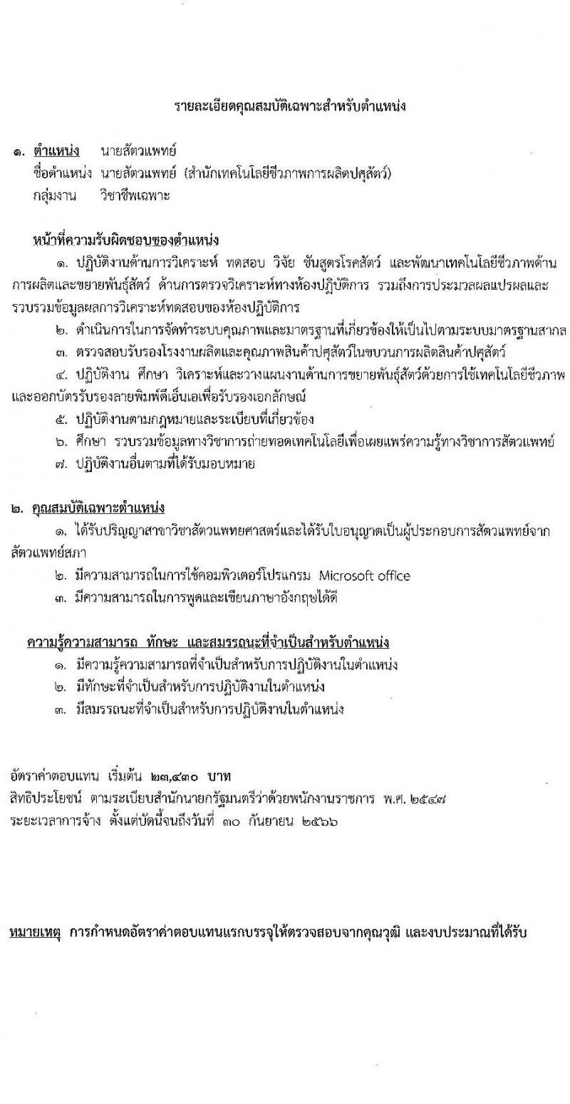 กรมปศุสัตว์ รับสมัครบุคคลเพื่อเลือกสรรเป็นพนักงานราชการทั่วไป จำนวน 11 อัตรา (วุฒิ ม.3 ปวส. ป.ตรี) รับสมัครตั้งแต่วันที่ 26 ต.ค. – 3 พ.ย. 2565