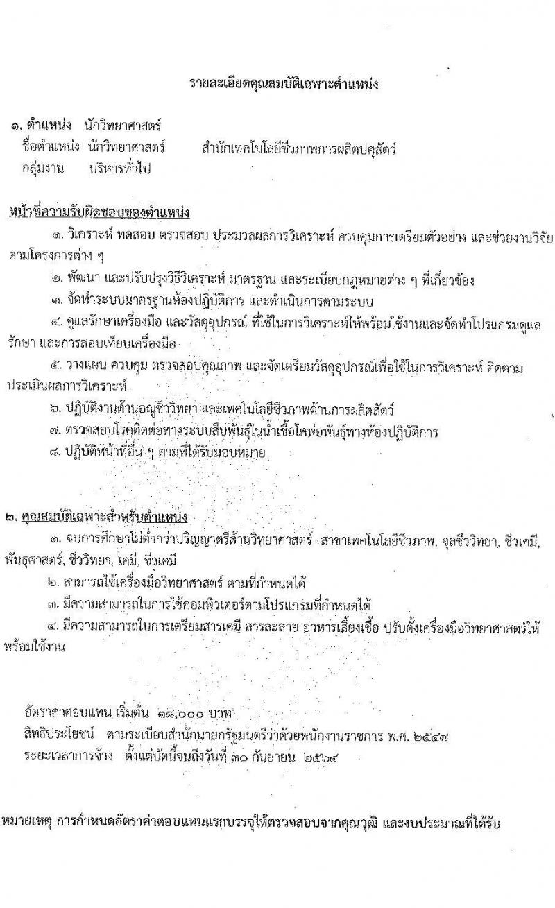 กรมปศุสัตว์ รับสมัครบุคคลเพื่อเลือกสรรเป็นพนักงานราชการทั่วไป จำนวน 11 อัตรา (วุฒิ ม.3 ปวส. ป.ตรี) รับสมัครตั้งแต่วันที่ 26 ต.ค. – 3 พ.ย. 2565