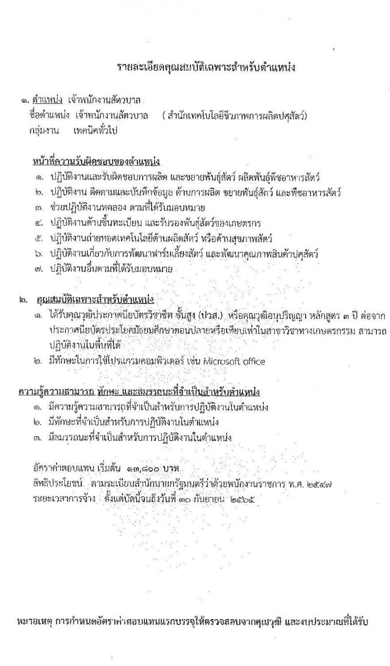 กรมปศุสัตว์ รับสมัครบุคคลเพื่อเลือกสรรเป็นพนักงานราชการทั่วไป จำนวน 11 อัตรา (วุฒิ ม.3 ปวส. ป.ตรี) รับสมัครตั้งแต่วันที่ 26 ต.ค. – 3 พ.ย. 2565