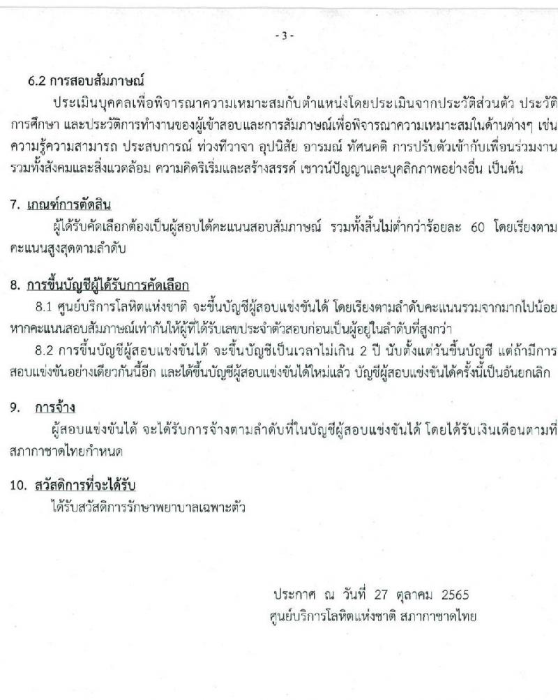 สภากาชาดไทย รับสมัครบุคคลเป็นบุคลากรชั่วคราว จำนวน 7 ตำแหน่ง 15 อัตรา (วุฒิ ม.ต้น ม.ปลาย ปวช. ปวส. ป.ตรี) รับสมัครทางอีเมล ตั้งแต่บัดนี้ ถึงวันที่ 18 พ.ย. 2565