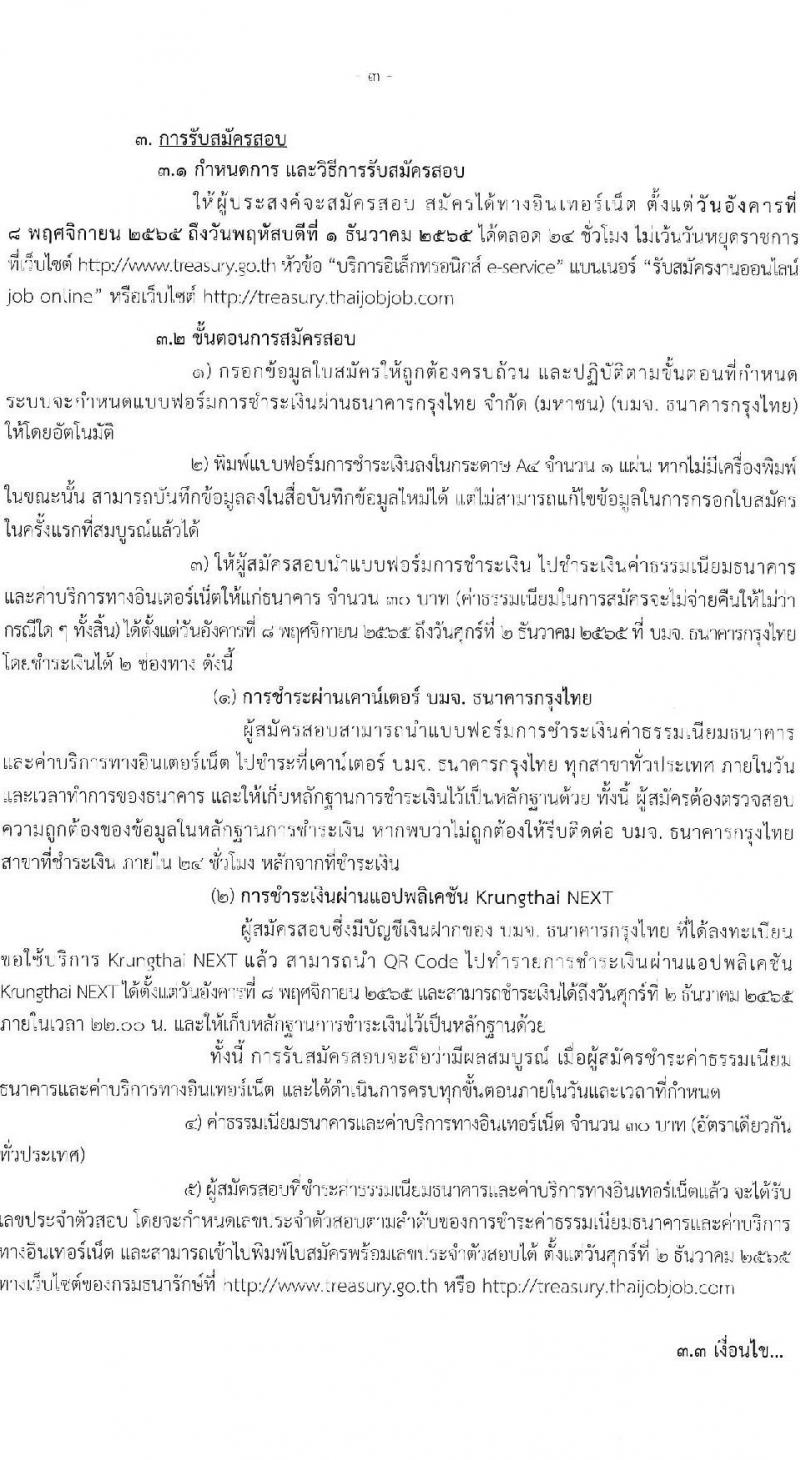 กรมธนารักษ์ รับสมัครบุคคลเพื่อสอบคัดเลือกเป็นลูกจ้างชั่วคราว จำนวน 14 ตำแหน่ง 42 อัตรา (วุฒิ ป.6 ปวช. ปวส. ป.ตรี) รับสมัครทางอินเทอร์เน็ต ตั้งแต่วันที่ 8 พ.ย. – 1 ธ.ค. 2565