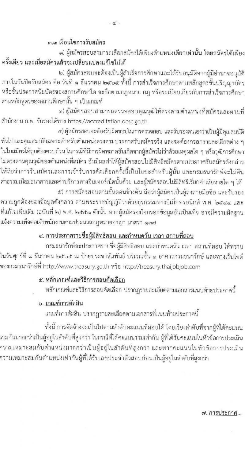กรมธนารักษ์ รับสมัครบุคคลเพื่อสอบคัดเลือกเป็นลูกจ้างชั่วคราว จำนวน 14 ตำแหน่ง 42 อัตรา (วุฒิ ป.6 ปวช. ปวส. ป.ตรี) รับสมัครทางอินเทอร์เน็ต ตั้งแต่วันที่ 8 พ.ย. – 1 ธ.ค. 2565