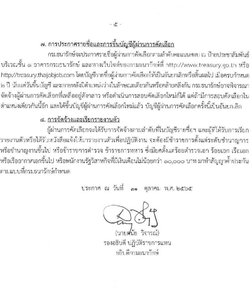 กรมธนารักษ์ รับสมัครบุคคลเพื่อสอบคัดเลือกเป็นลูกจ้างชั่วคราว จำนวน 14 ตำแหน่ง 42 อัตรา (วุฒิ ป.6 ปวช. ปวส. ป.ตรี) รับสมัครทางอินเทอร์เน็ต ตั้งแต่วันที่ 8 พ.ย. – 1 ธ.ค. 2565