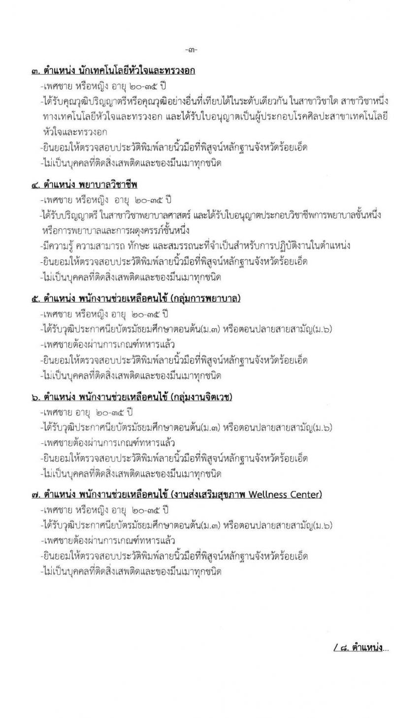 โรงพยาบาลร้อยเอ็ด รับสมัครสอบคัดเลือกเพื่อขึ้นบัญชีจ้างเป็นลูกจ้างชั่วคราว จำนวน 10 ตำแหน่ง 63 อัตรา (วุฒิ ม.ต้น ม.ปลาย ป.ตรี) รับสมัครสอบตั้งแต่วันที่ 1-25 พ.ย. 2565
