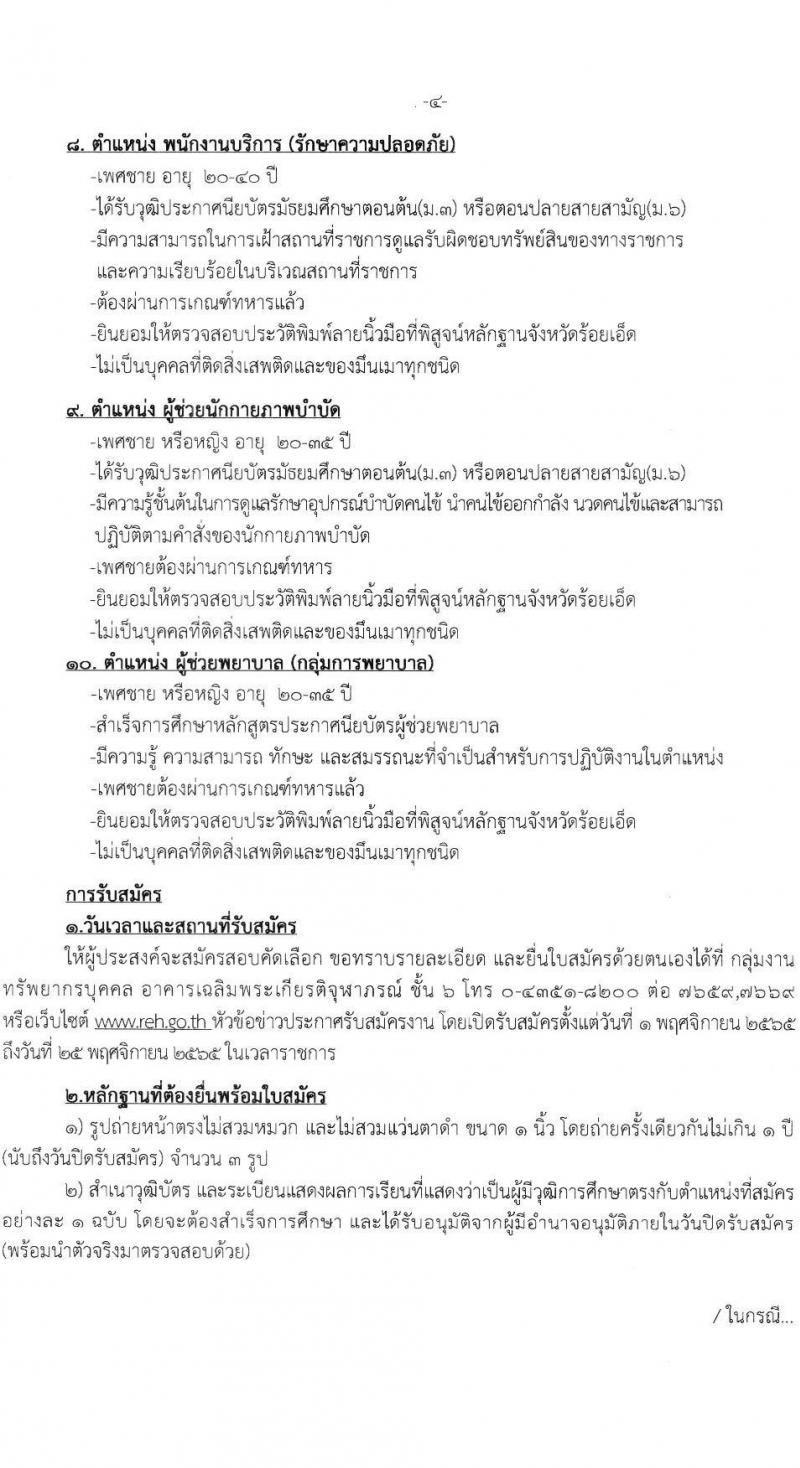 โรงพยาบาลร้อยเอ็ด รับสมัครสอบคัดเลือกเพื่อขึ้นบัญชีจ้างเป็นลูกจ้างชั่วคราว จำนวน 10 ตำแหน่ง 63 อัตรา (วุฒิ ม.ต้น ม.ปลาย ป.ตรี) รับสมัครสอบตั้งแต่วันที่ 1-25 พ.ย. 2565