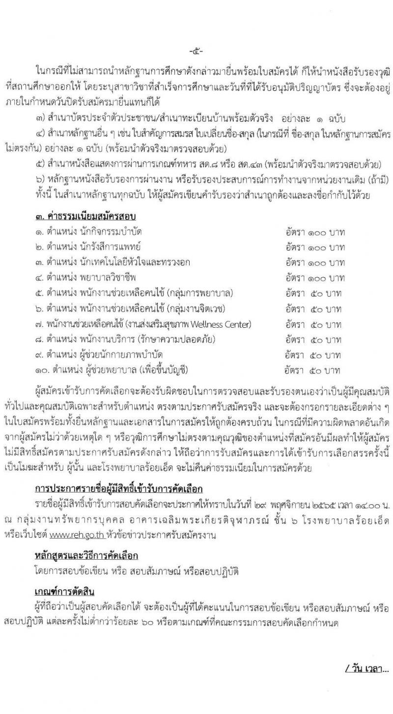 โรงพยาบาลร้อยเอ็ด รับสมัครสอบคัดเลือกเพื่อขึ้นบัญชีจ้างเป็นลูกจ้างชั่วคราว จำนวน 10 ตำแหน่ง 63 อัตรา (วุฒิ ม.ต้น ม.ปลาย ป.ตรี) รับสมัครสอบตั้งแต่วันที่ 1-25 พ.ย. 2565