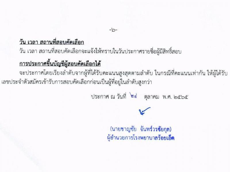 โรงพยาบาลร้อยเอ็ด รับสมัครสอบคัดเลือกเพื่อขึ้นบัญชีจ้างเป็นลูกจ้างชั่วคราว จำนวน 10 ตำแหน่ง 63 อัตรา (วุฒิ ม.ต้น ม.ปลาย ป.ตรี) รับสมัครสอบตั้งแต่วันที่ 1-25 พ.ย. 2565