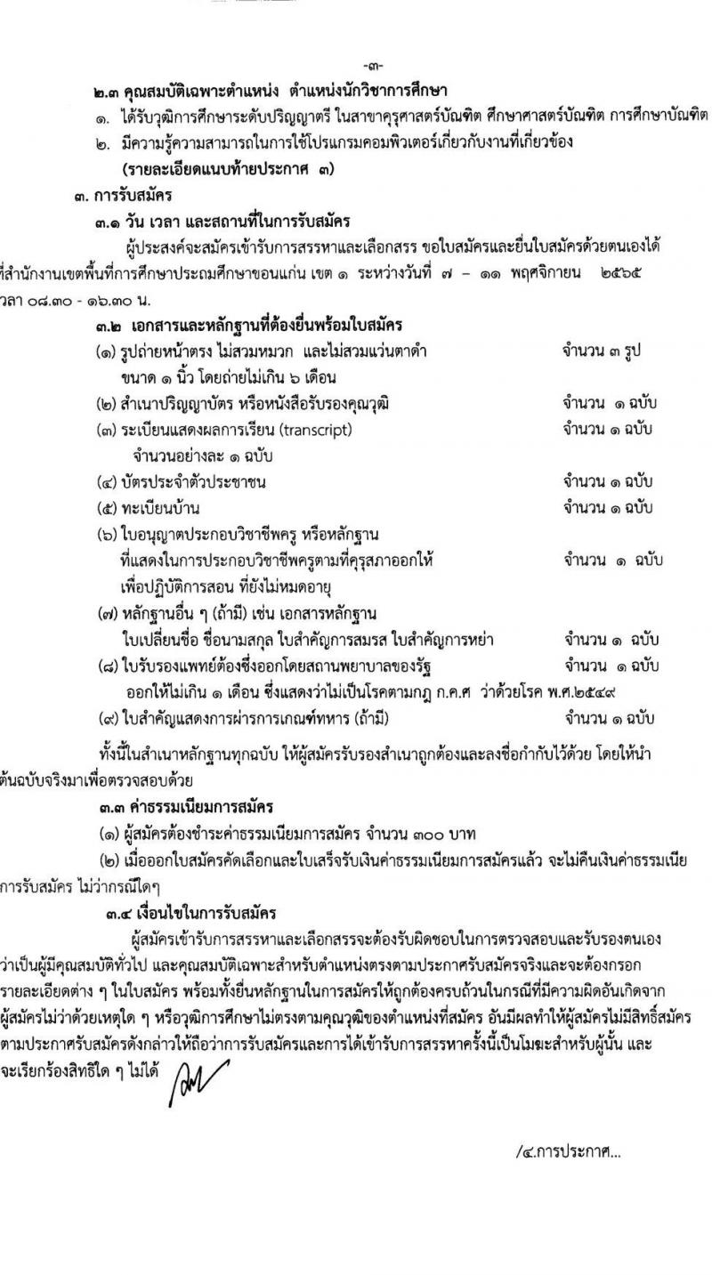 สำนักงานเขตพื้นที่การศึกษาประถมศึกษาขอนแก่น เขต 1 รับสมัครบุคคลเพื่อสรรหาและเลือกสรรเป็นพนักงานราชการทั่วไป จำนวน 2 ตำแหน่ง 12 อัตรา (วุฒิ ป.ตรี) รับสมัครตั้งแต่วันที่ 7-11 พ.ย. 2565