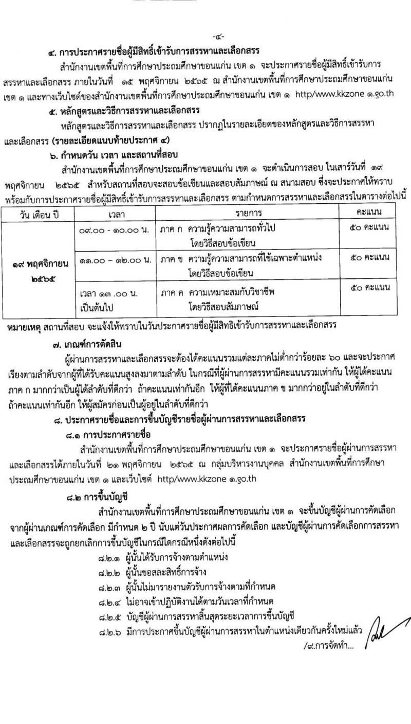 สำนักงานเขตพื้นที่การศึกษาประถมศึกษาขอนแก่น เขต 1 รับสมัครบุคคลเพื่อสรรหาและเลือกสรรเป็นพนักงานราชการทั่วไป จำนวน 2 ตำแหน่ง 12 อัตรา (วุฒิ ป.ตรี) รับสมัครตั้งแต่วันที่ 7-11 พ.ย. 2565