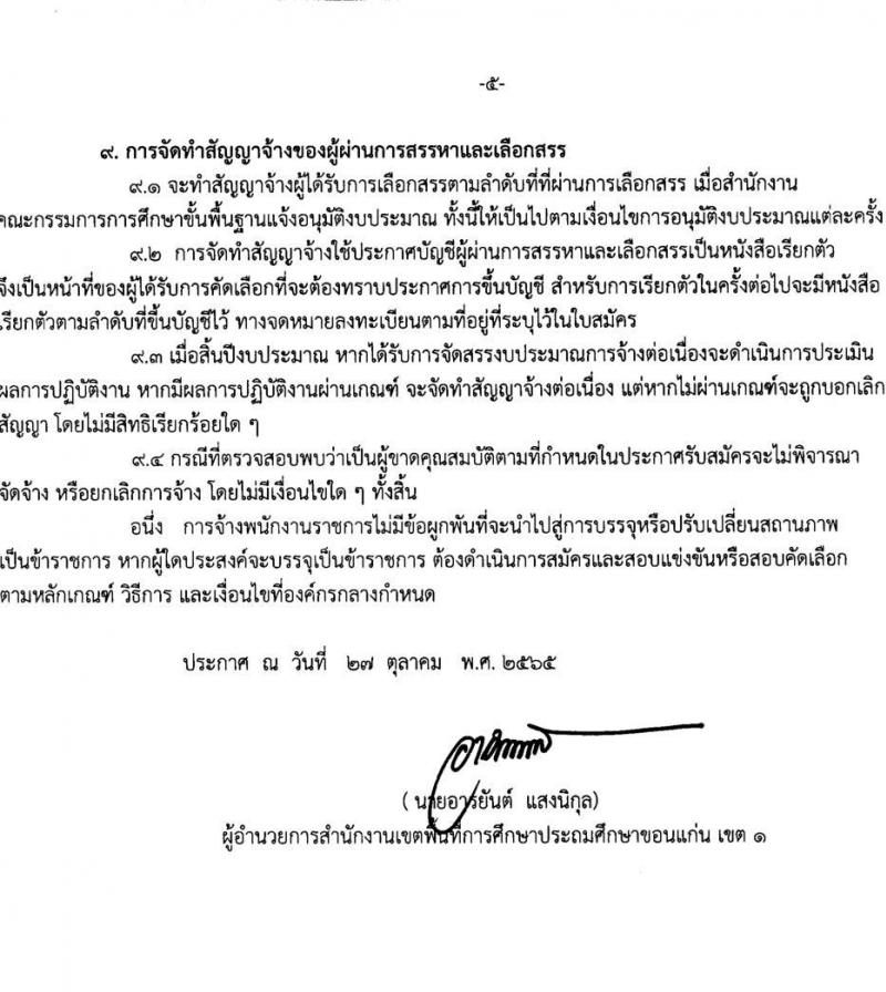 สำนักงานเขตพื้นที่การศึกษาประถมศึกษาขอนแก่น เขต 1 รับสมัครบุคคลเพื่อสรรหาและเลือกสรรเป็นพนักงานราชการทั่วไป จำนวน 2 ตำแหน่ง 12 อัตรา (วุฒิ ป.ตรี) รับสมัครตั้งแต่วันที่ 7-11 พ.ย. 2565