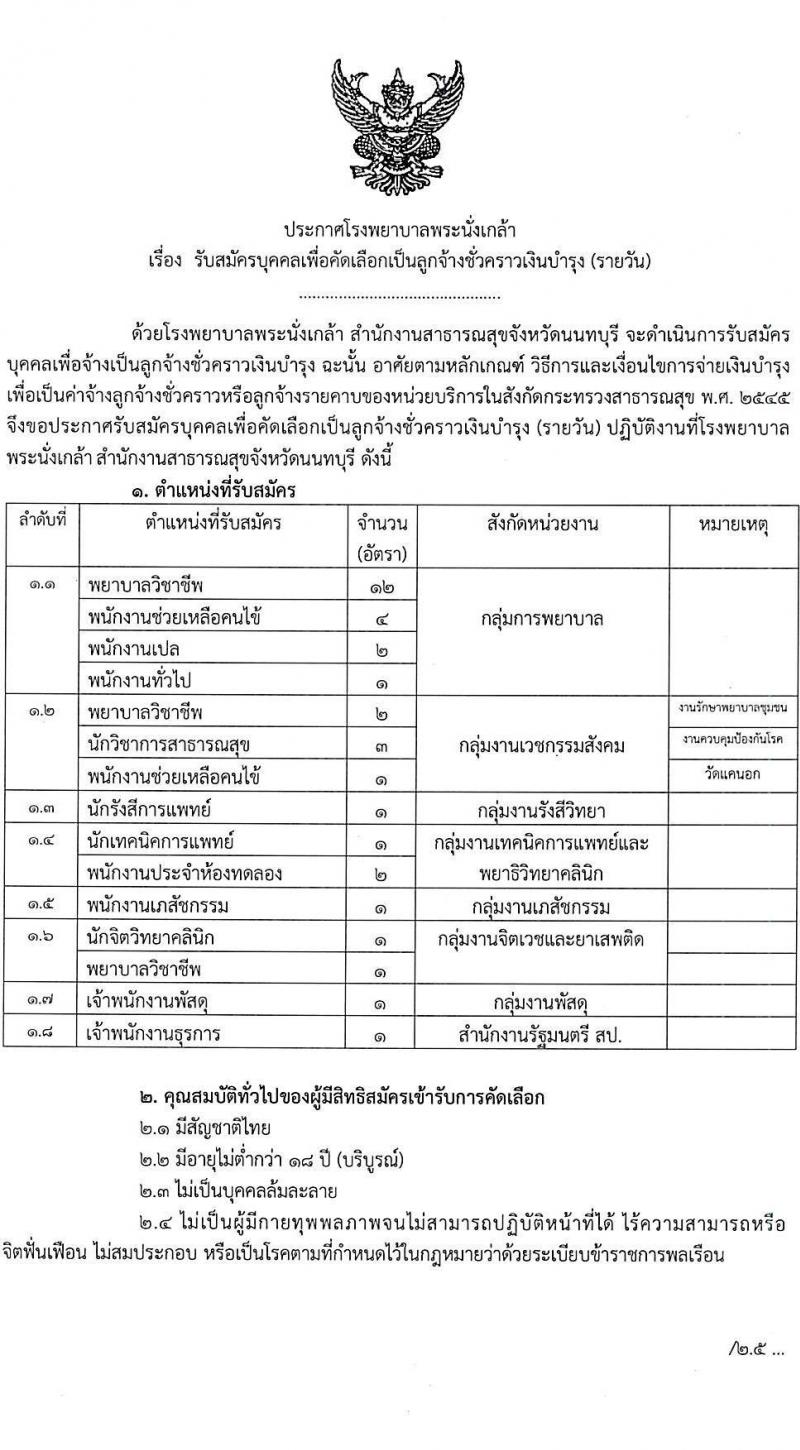 โรงพยาบาลพระนั่งเกล้า รับสมัครบุคคลเพื่อคัดเลือกเป็นลูกจ้างชั่วคราวเงินบำรุง จำนวน 8 ตำแหน่ง 34 อัตรา (วุฒิ ม.ต้น ม.ปลาย ปวช. ปวส. ป.ตรี) รับสมัครจนกว่าจะเต็ม