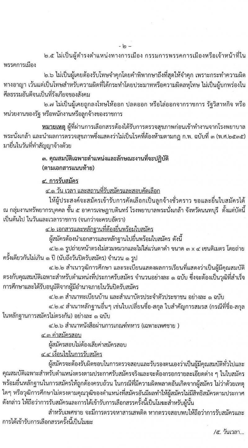 โรงพยาบาลพระนั่งเกล้า รับสมัครบุคคลเพื่อคัดเลือกเป็นลูกจ้างชั่วคราวเงินบำรุง จำนวน 8 ตำแหน่ง 34 อัตรา (วุฒิ ม.ต้น ม.ปลาย ปวช. ปวส. ป.ตรี) รับสมัครจนกว่าจะเต็ม
