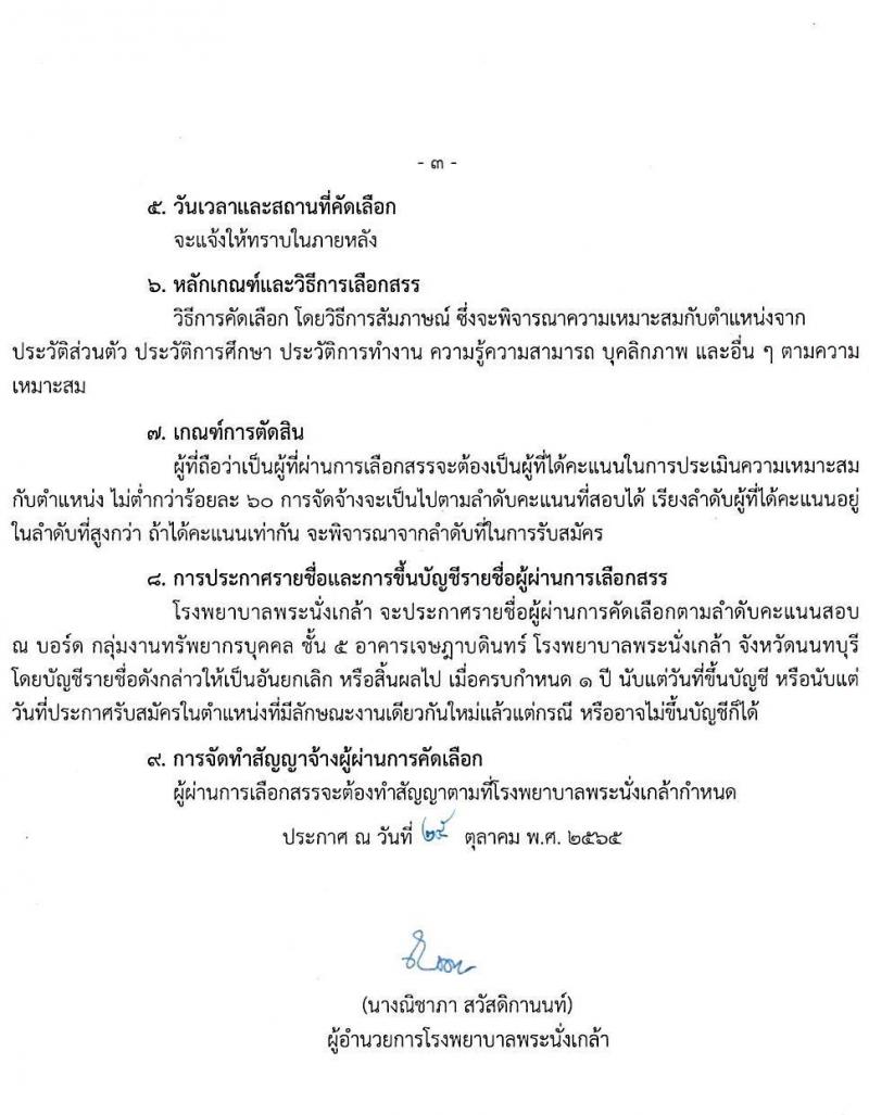 โรงพยาบาลพระนั่งเกล้า รับสมัครบุคคลเพื่อคัดเลือกเป็นลูกจ้างชั่วคราวเงินบำรุง จำนวน 8 ตำแหน่ง 34 อัตรา (วุฒิ ม.ต้น ม.ปลาย ปวช. ปวส. ป.ตรี) รับสมัครจนกว่าจะเต็ม