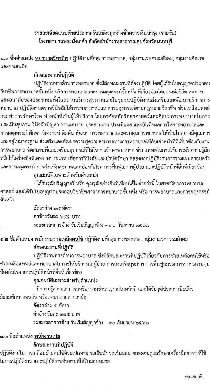 โรงพยาบาลพระนั่งเกล้า รับสมัครบุคคลเพื่อคัดเลือกเป็นลูกจ้างชั่วคราวเงินบำรุง จำนวน 8 ตำแหน่ง 34 อัตรา (วุฒิ ม.ต้น ม.ปลาย ปวช. ปวส. ป.ตรี) รับสมัครจนกว่าจะเต็ม