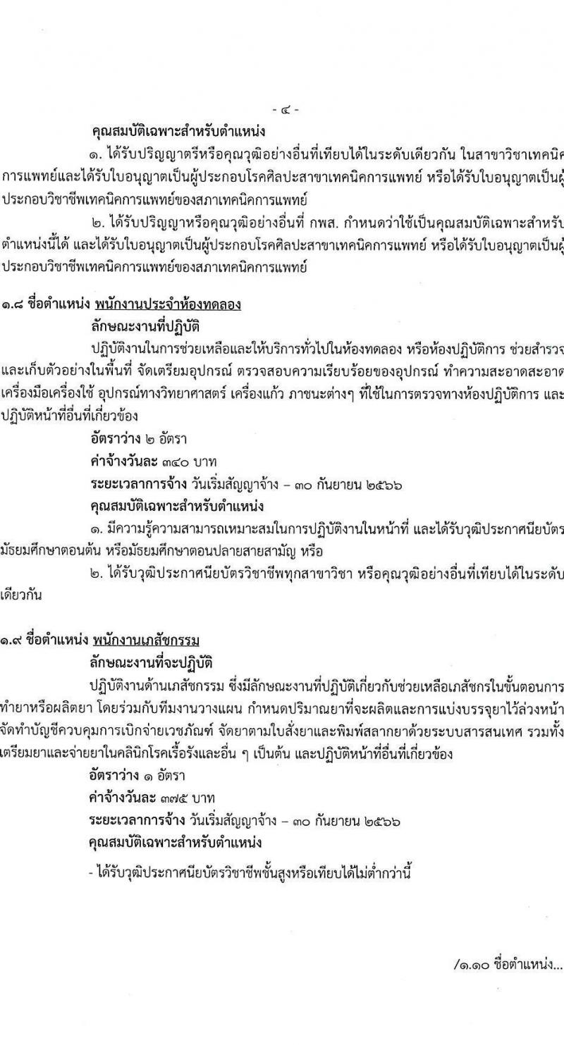 โรงพยาบาลพระนั่งเกล้า รับสมัครบุคคลเพื่อคัดเลือกเป็นลูกจ้างชั่วคราวเงินบำรุง จำนวน 8 ตำแหน่ง 34 อัตรา (วุฒิ ม.ต้น ม.ปลาย ปวช. ปวส. ป.ตรี) รับสมัครจนกว่าจะเต็ม