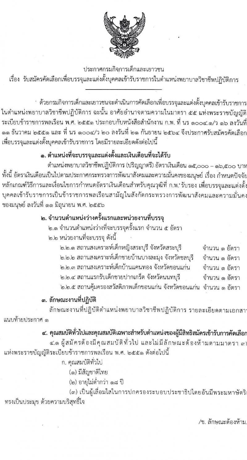 กรมกิจการเด็กและเยาวชน รับสมัครคัดเลือกเพื่อบรรจุและแต่งตั้งบุคคลเข้ารับราชการในตำแหน่งพยาบาลวิชาชีพปฏิบัติการ จำนวน 5 อัตรา (วุฒิ ป.ตรี) รับสมัครตั้งแต่วันที่ 7-25 พ.ย. 2565