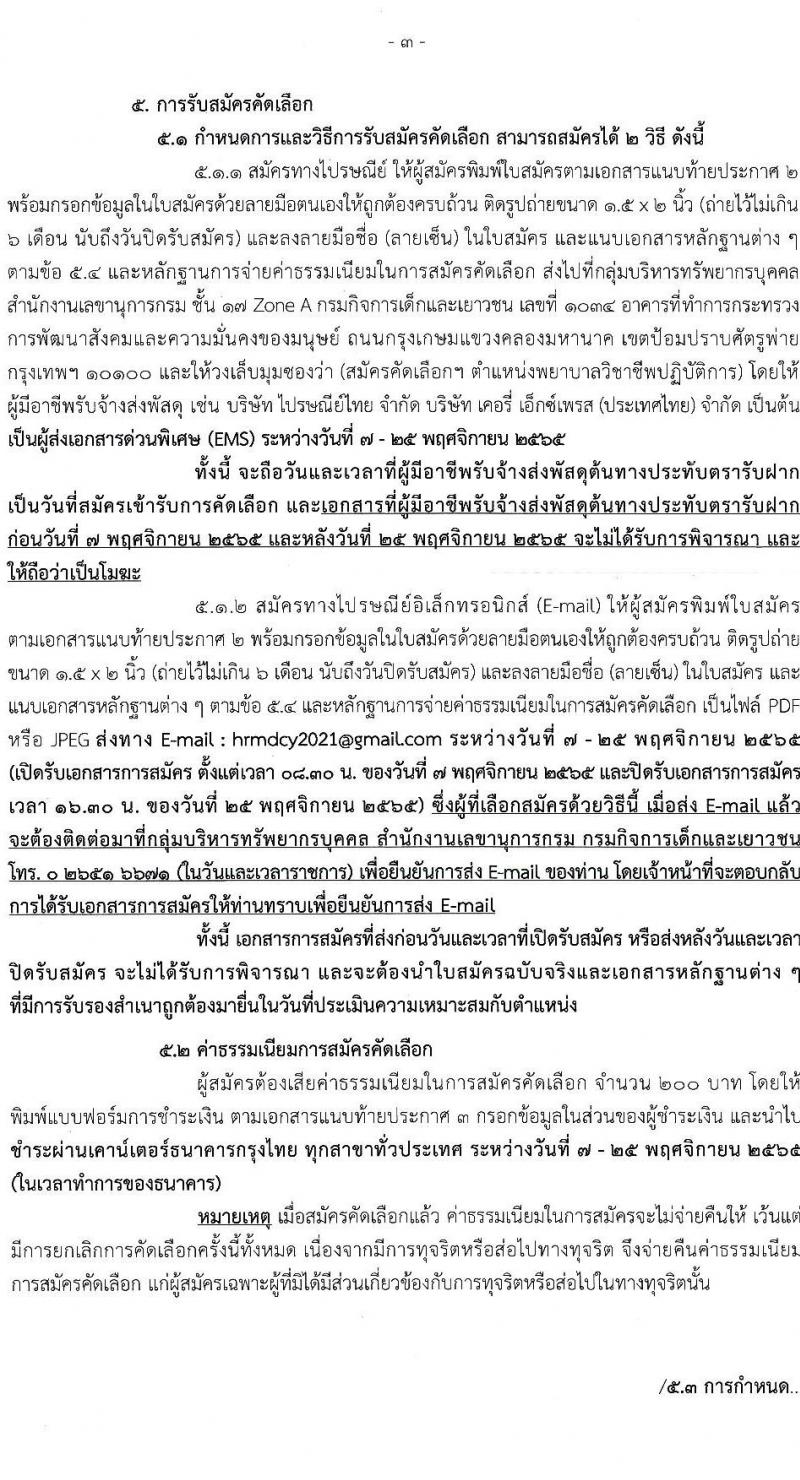 กรมกิจการเด็กและเยาวชน รับสมัครคัดเลือกเพื่อบรรจุและแต่งตั้งบุคคลเข้ารับราชการในตำแหน่งพยาบาลวิชาชีพปฏิบัติการ จำนวน 5 อัตรา (วุฒิ ป.ตรี) รับสมัครตั้งแต่วันที่ 7-25 พ.ย. 2565